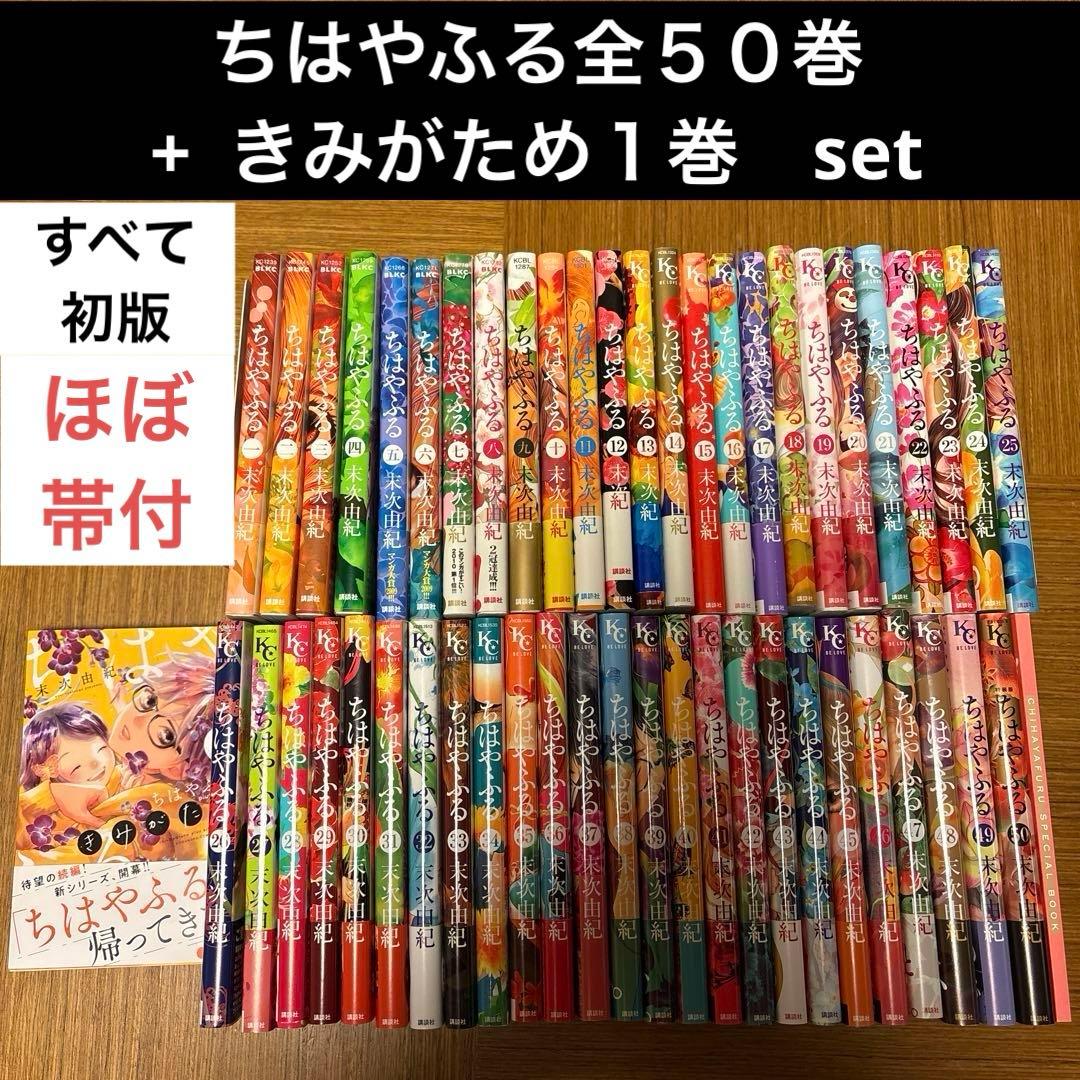 【特装版付】ちはやふる　全50巻 ＋きみがため1巻　計51冊セット　全初版　帯付