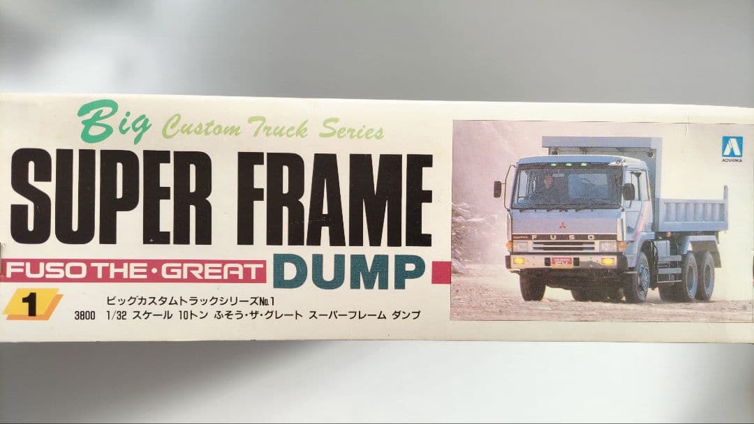 アオシマ 1/32 三菱 ふそう スーパーフレーム ダンプ