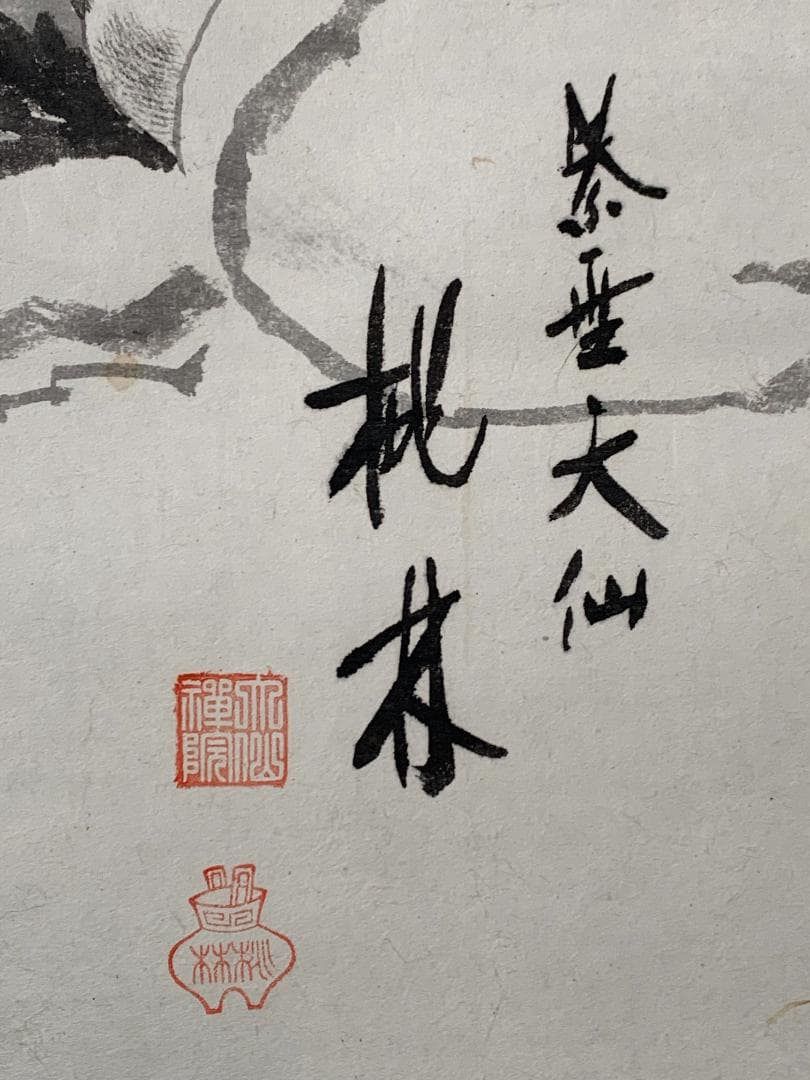 大徳寺 尾関桃林 布袋図 画賛 福寿無量 紙本肉筆 茶掛 共箱 茶道具843