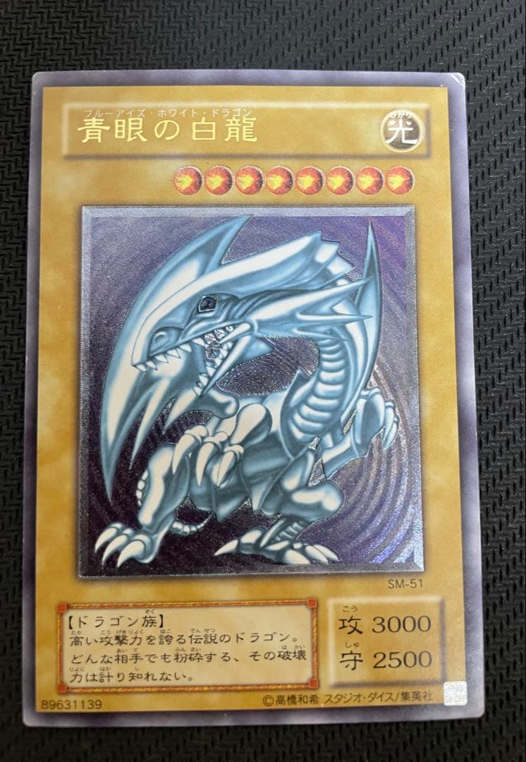 遊戯王 青眼の白龍 SM-51 レリーフ