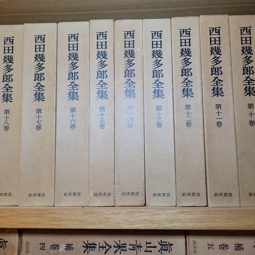 西田幾多郎全集 全巻セット全19巻揃セット 岩波書店/思想/哲学論文集/講演筆記