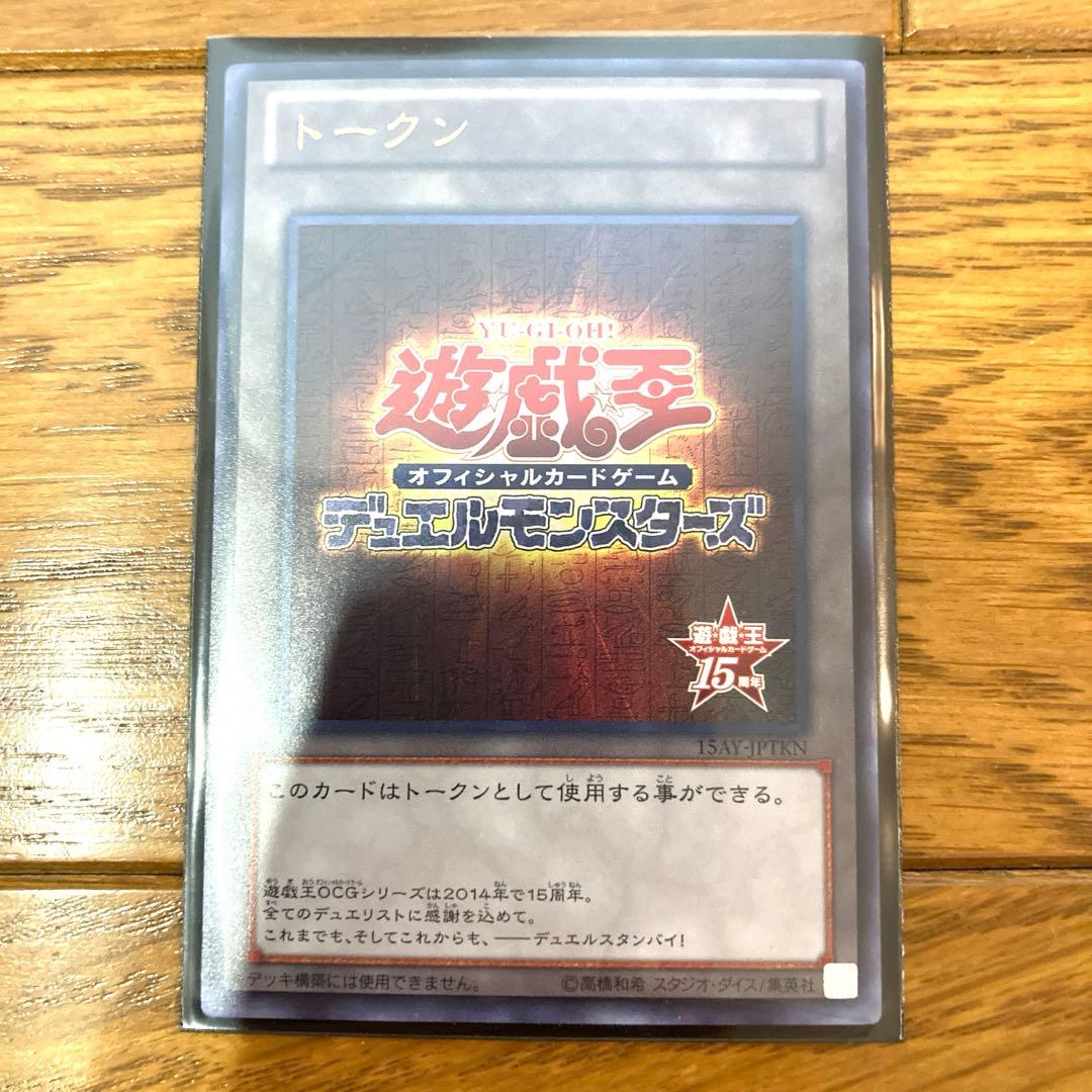 遊戯王 トークン 15周年記念品 トレカ ウルトラレア デュエルモンスターズ 美