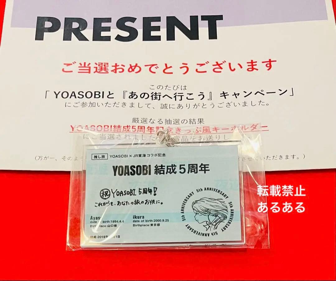 【非売品限定300個】YOASOBI 結成5周年記念 きっぷ風キーホルダー