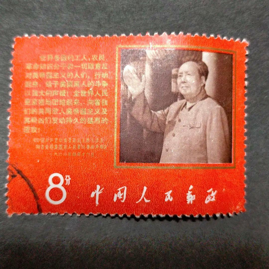 中国切手文9毛主席と声明文1種完使用済