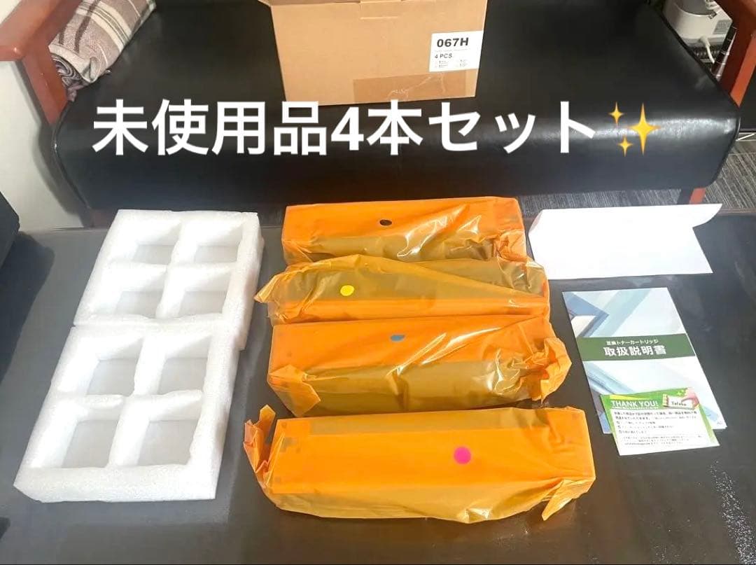 未使用品✨CRG-067H トナーカートリッジ 067H 4色 セット