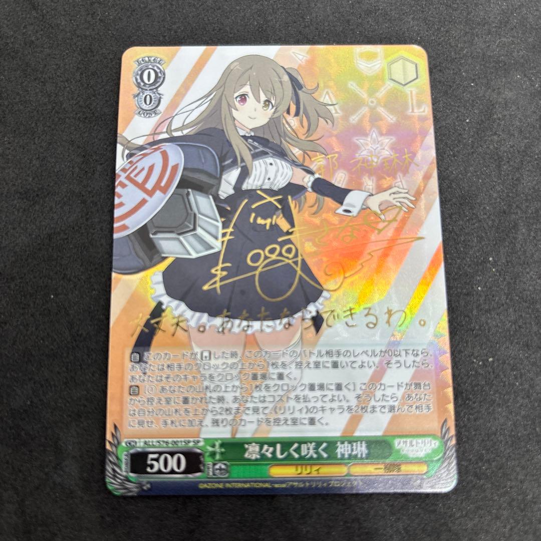 ヴァイスSP箔押しサイン 凛々しく咲く 神琳