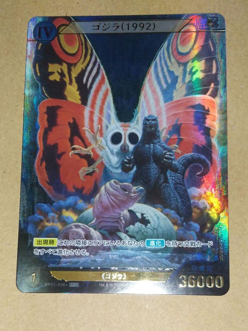 ゴジラ　カードゲーム　BP01-035 SSP ゴジラ（1989）