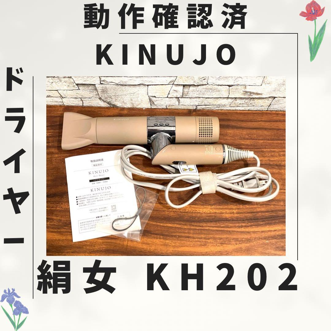 174 新型 絹女 KINUJO ドライヤー 動作確認済み