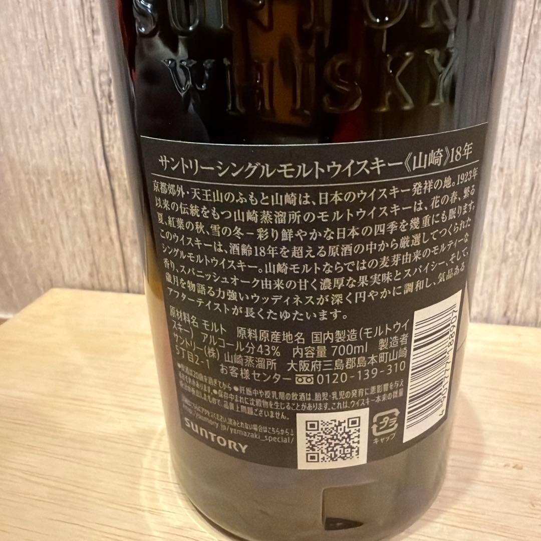 レア！山崎 18年 シングルモルトウイスキー　新品未使用