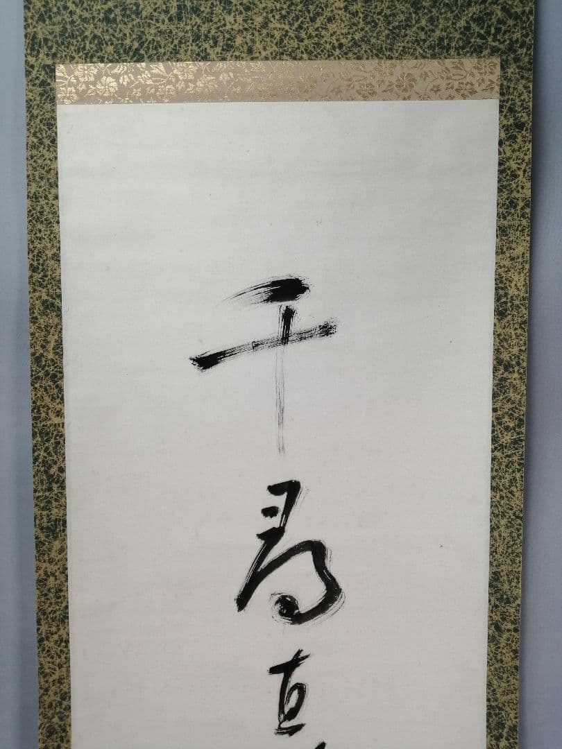 【茶道具】官休庵　木津宗泉筆　梅画賛「千鳥○○三冬録」　 掛け物　軸C99