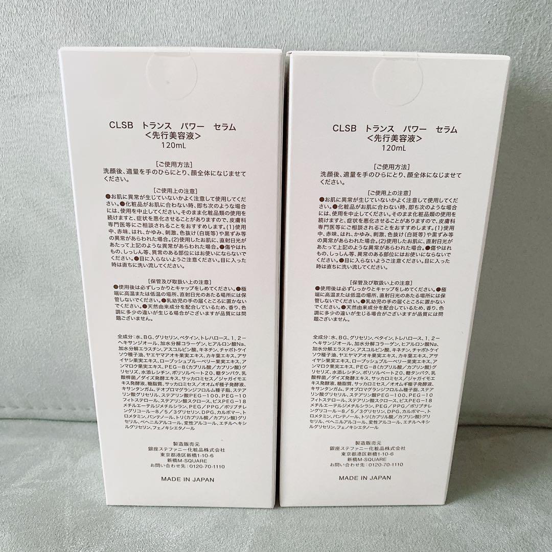 【新品】銀座ステファニー CLSB トランス パワー セラム　120ml 2個