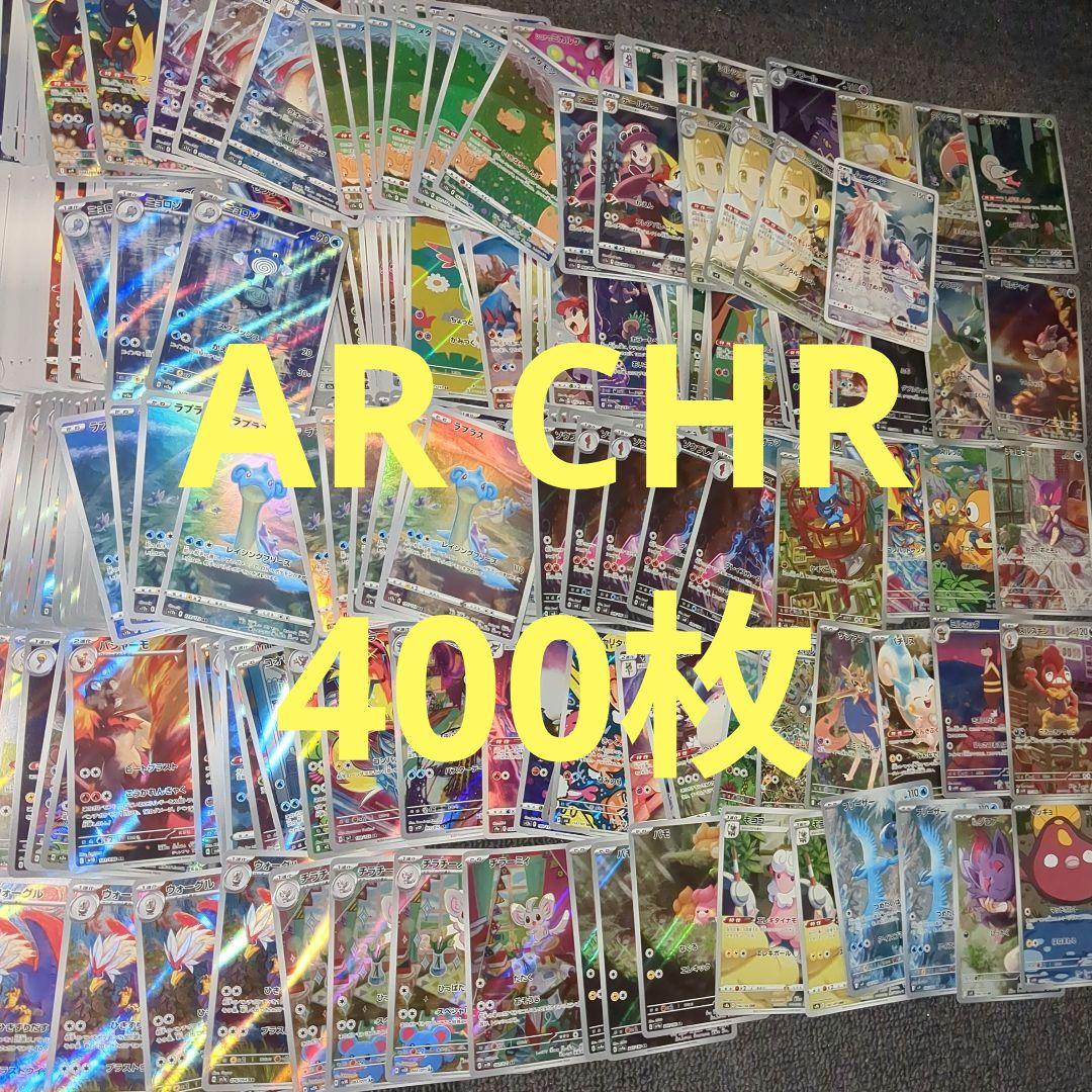 ポケモンカード AR CHR 400枚 まとめ売り