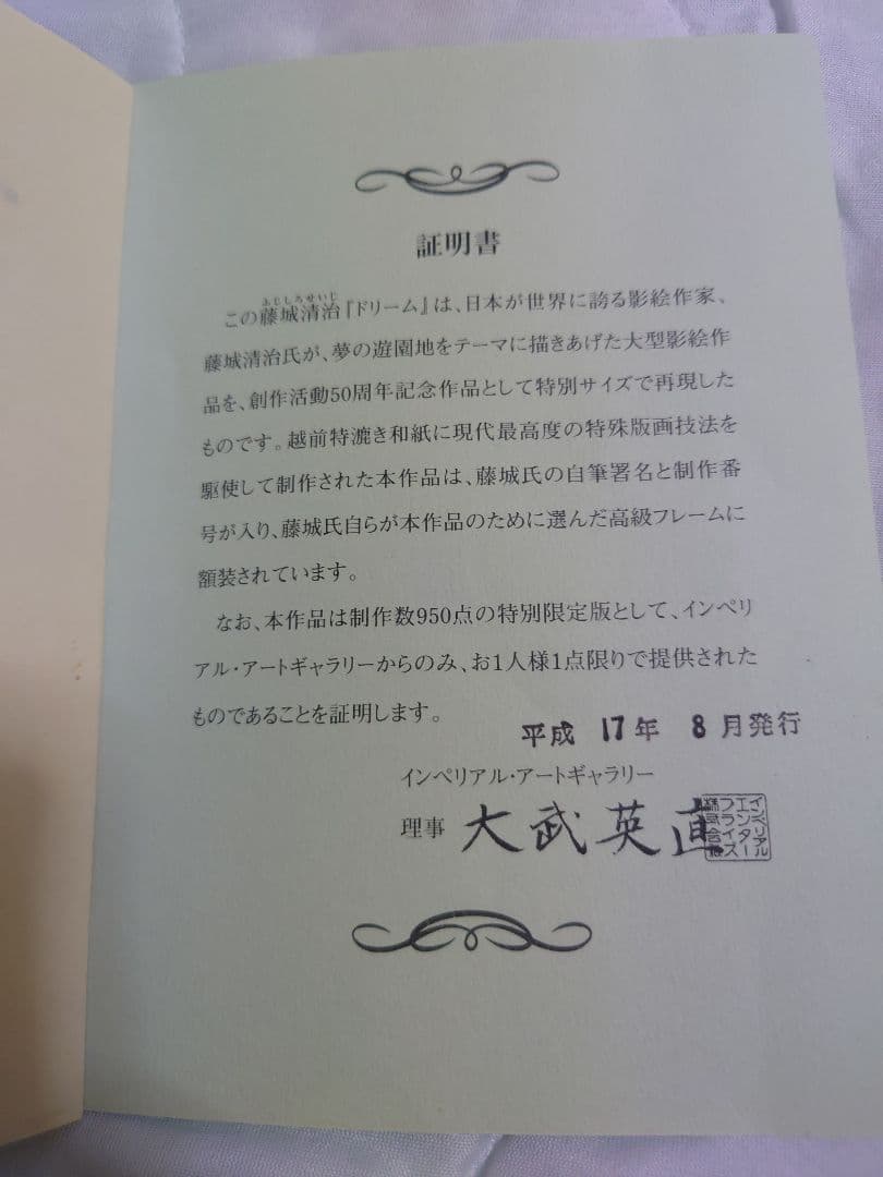 藤城清治 版画 ドリーム～皆に夢を～ 50周年記念作品 リトグラフ 保証書付き