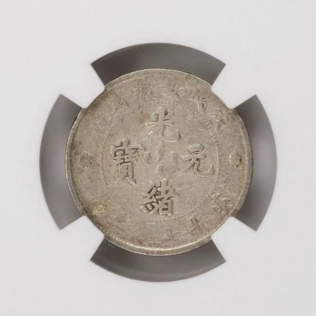 中国銀幣　珍品　造幣總廠 光緒元寶庫平七分二釐 PCGS 鑑定済　本物　極希少