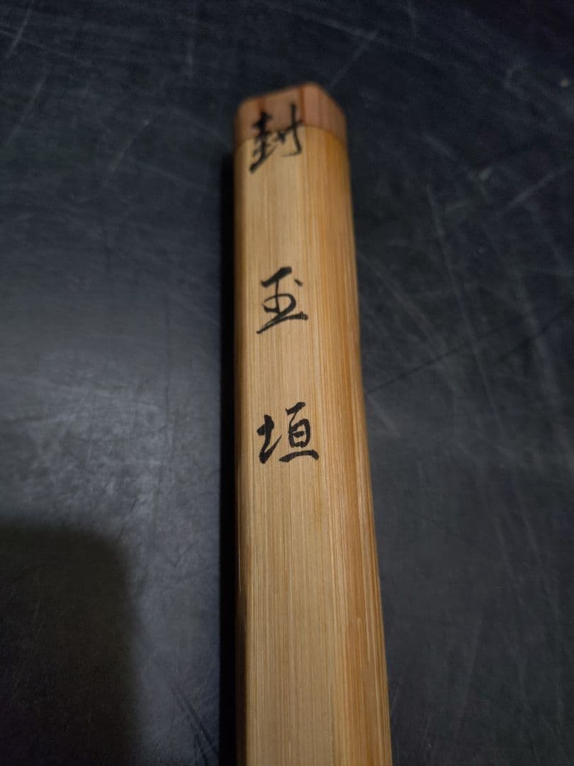 井口海仙書付　藤井伯斎下削　北野神社以紅梅 銘玉垣　共箱