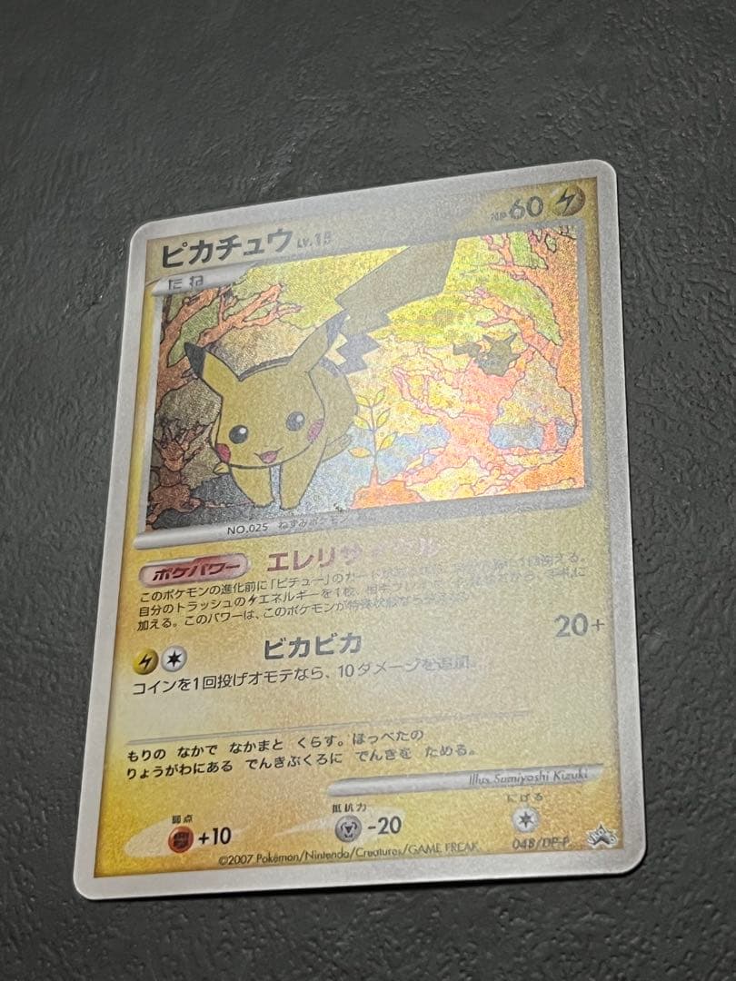 ピカチュウ PROMO DPプロモーションカード 048/DP-P とりかえっこ