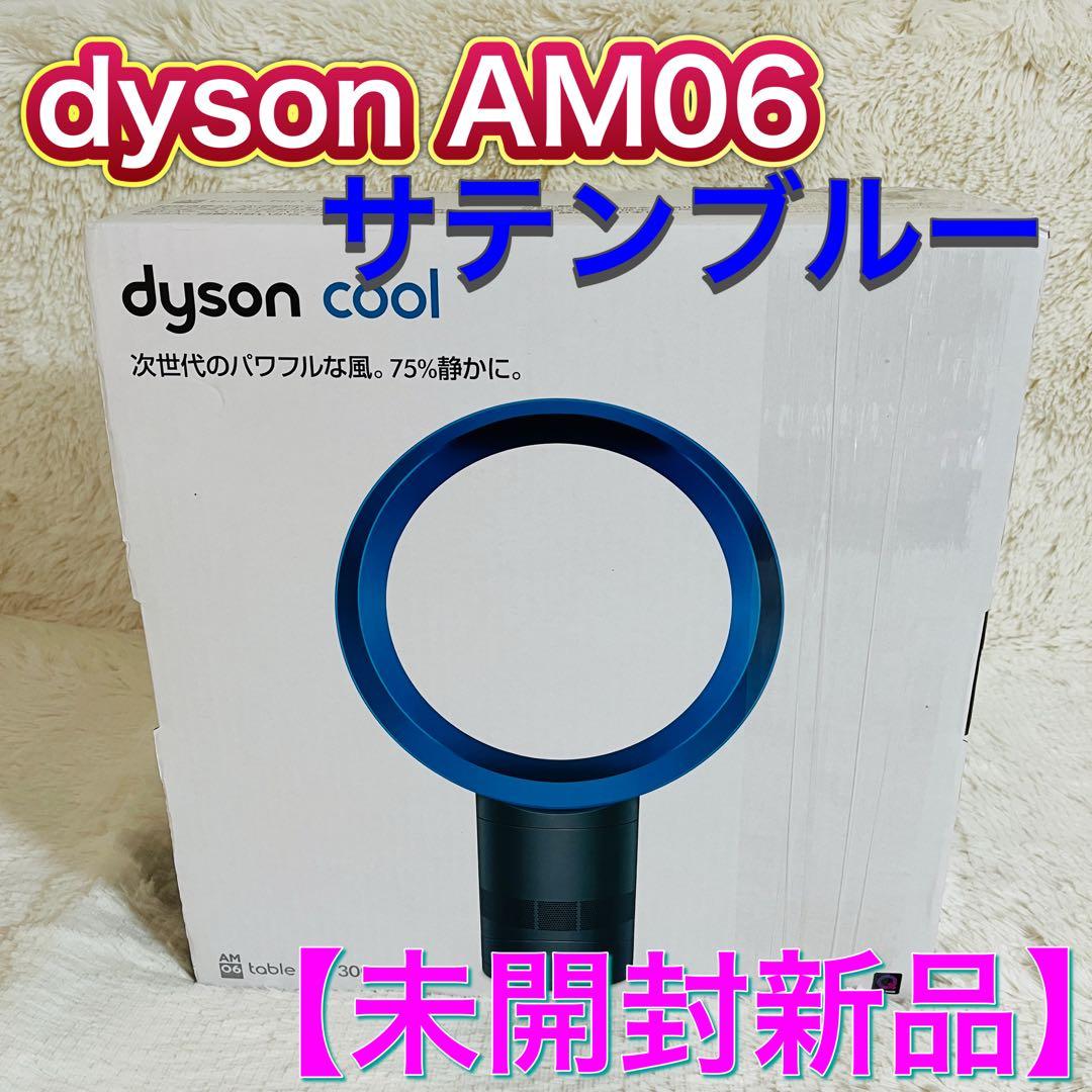 【未開封新品保管品】dyson AM06 エアーマルチプライヤー サテンブルー