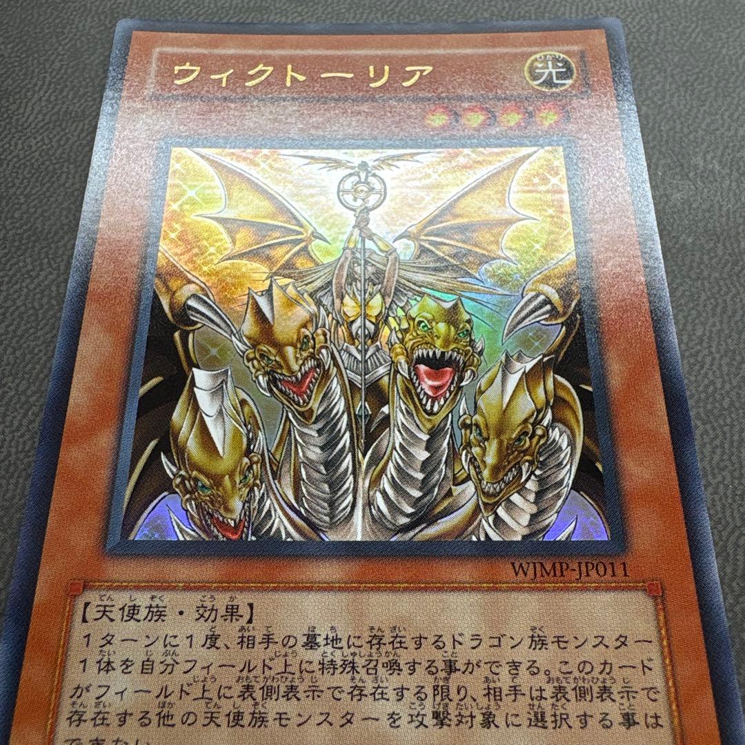 遊戯王 ウィクトーリア WJMP ウルトラレア 美品