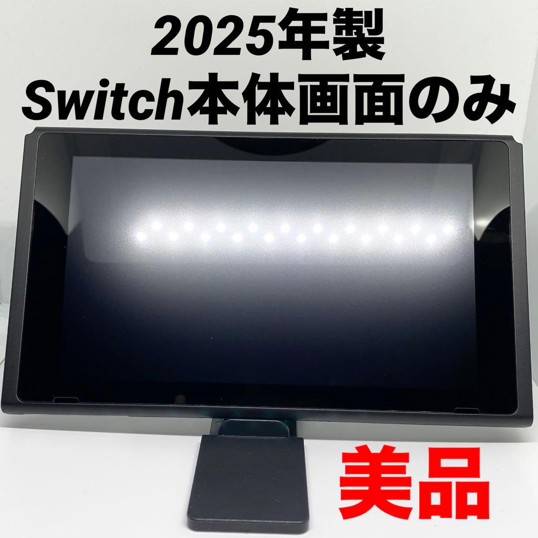 ✨美品✨　Switch 本体画面のみ　2025年製　バッテリー強化版　❷
