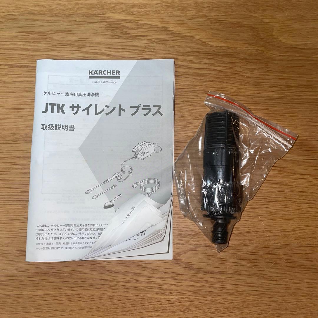 KARCHER JTK サイレントプラス　高圧洗浄機 本体付属品