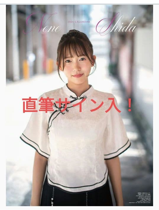 直筆サイン入！志田音々2026カレンダー neneshida Autograph