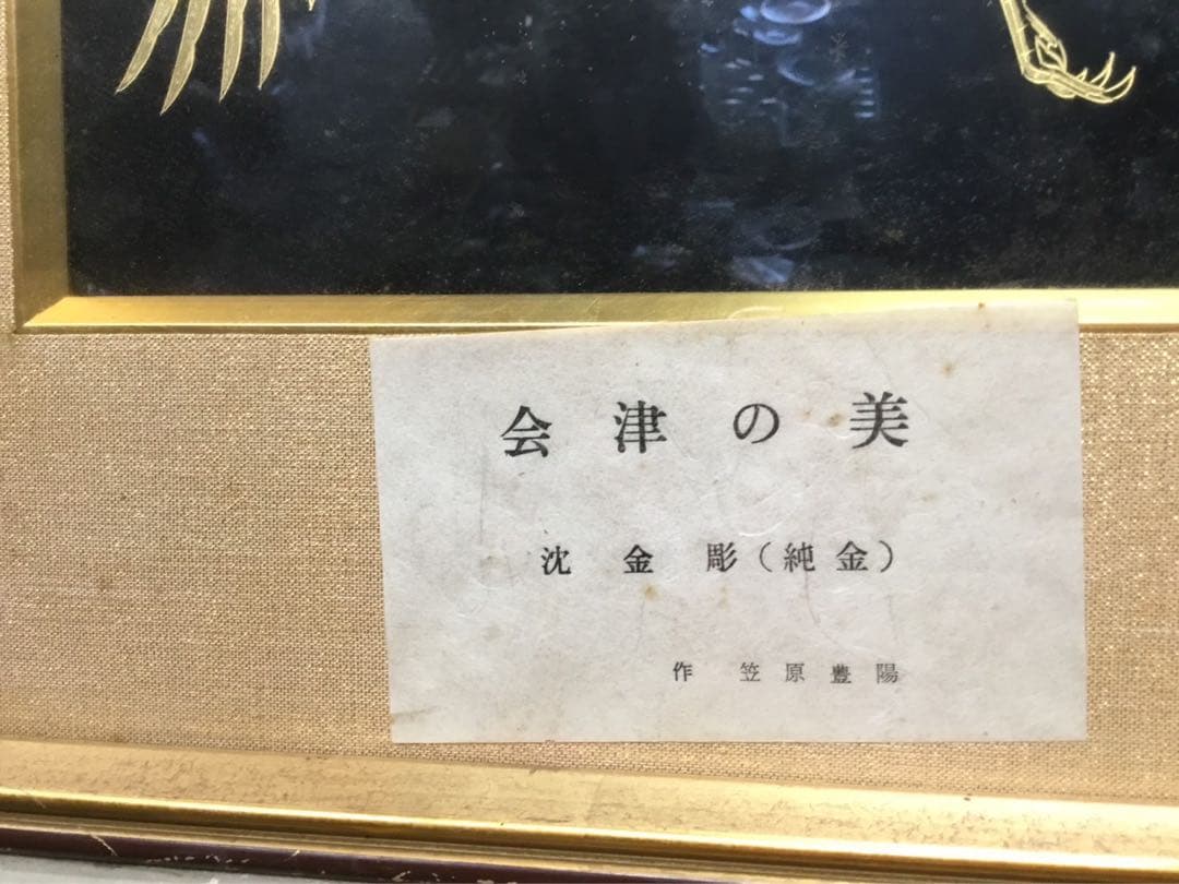 壁掛　美術品　会津の美