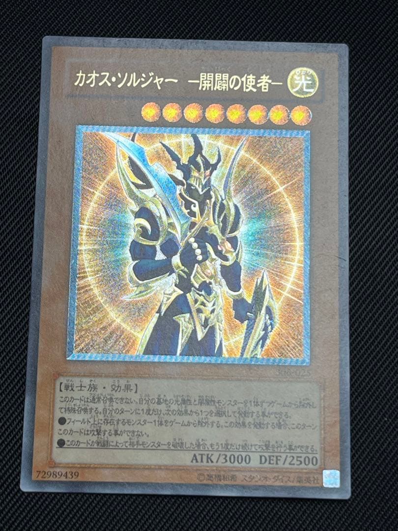 遊戯王　カオスソルジャー 開闢の使者　レリーフ　アルティメットレア
