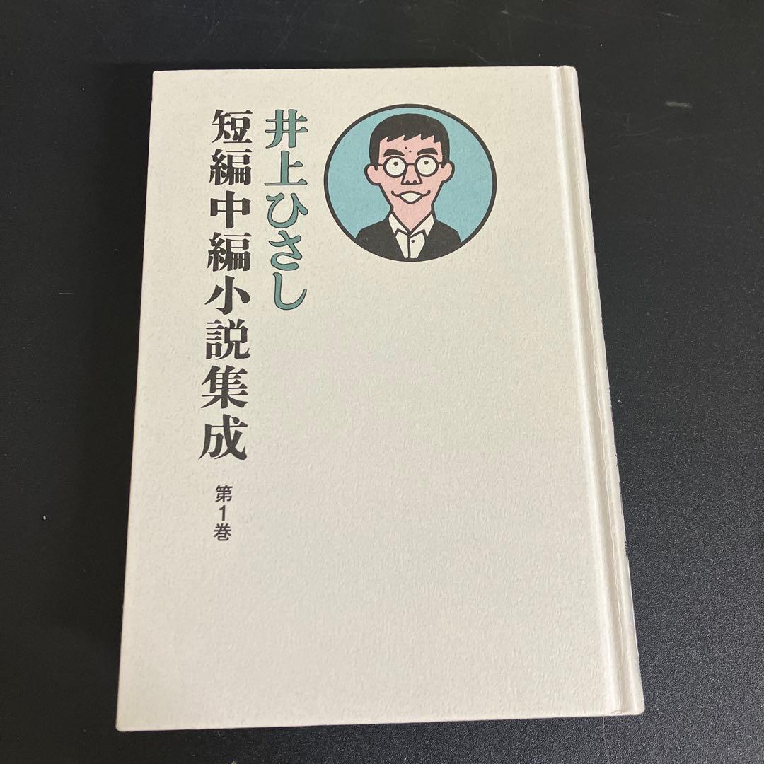 【中古本】井上ひさし　短編中編小説集成1〜12巻　セット本