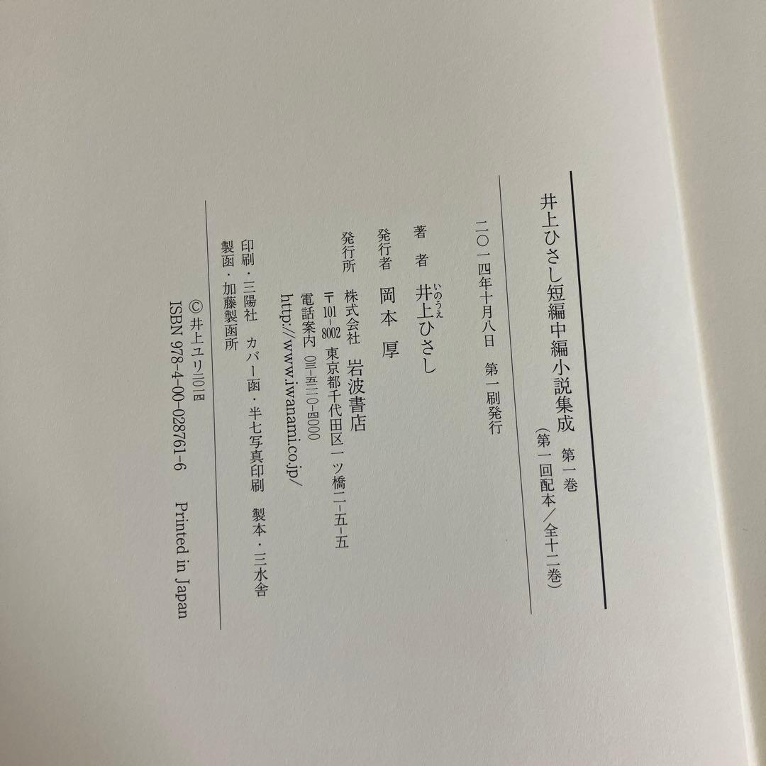 【中古本】井上ひさし　短編中編小説集成1〜12巻　セット本