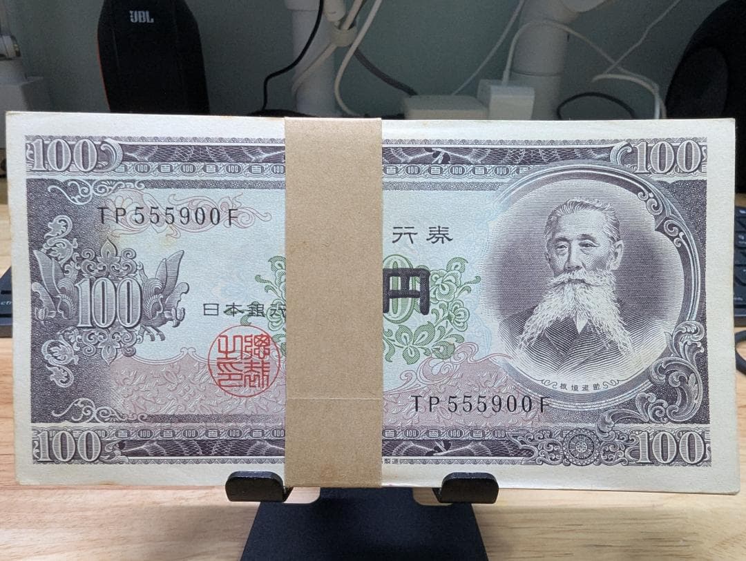 【板垣退助　旧百円紙幣】 100円札 旧貨幣 未使用 連番 帯封あり