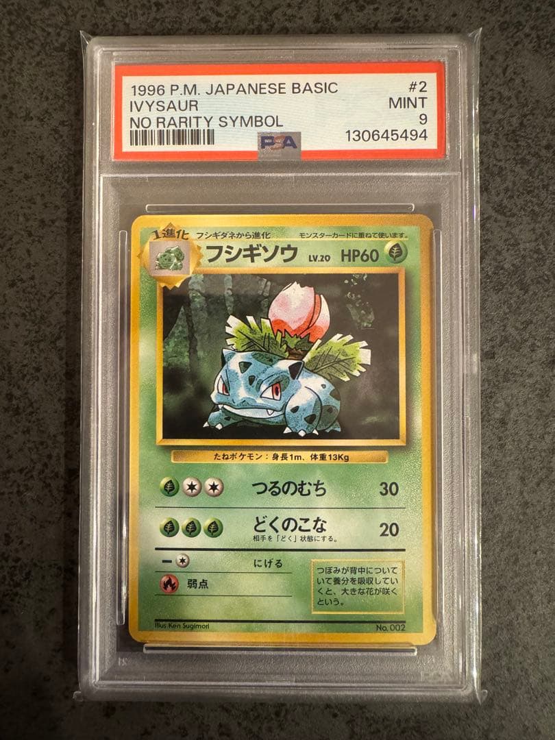 【PSA9 初版】フシギソウ ポケモンカード 旧裏 初版 マークなし