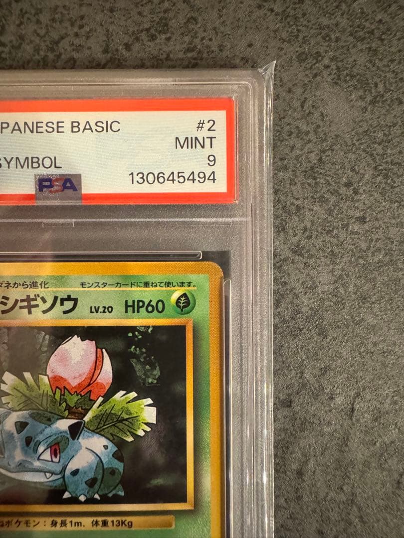 【PSA9 初版】フシギソウ ポケモンカード 旧裏 初版 マークなし