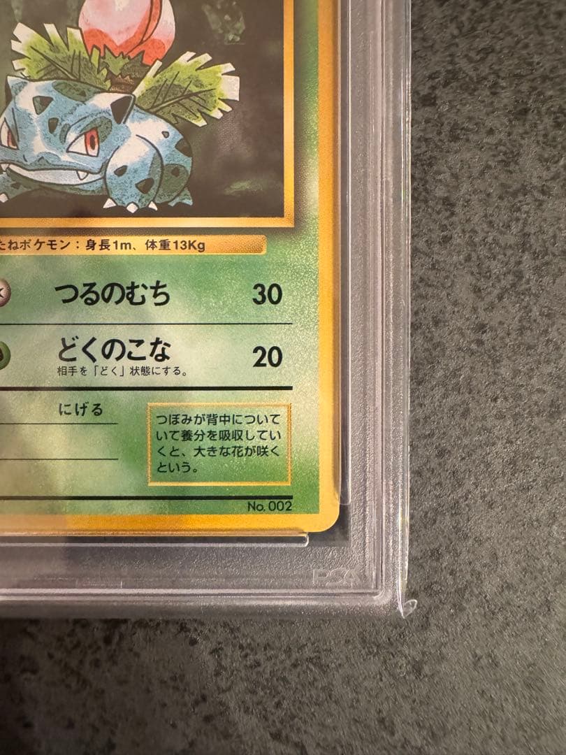 【PSA9 初版】フシギソウ ポケモンカード 旧裏 初版 マークなし