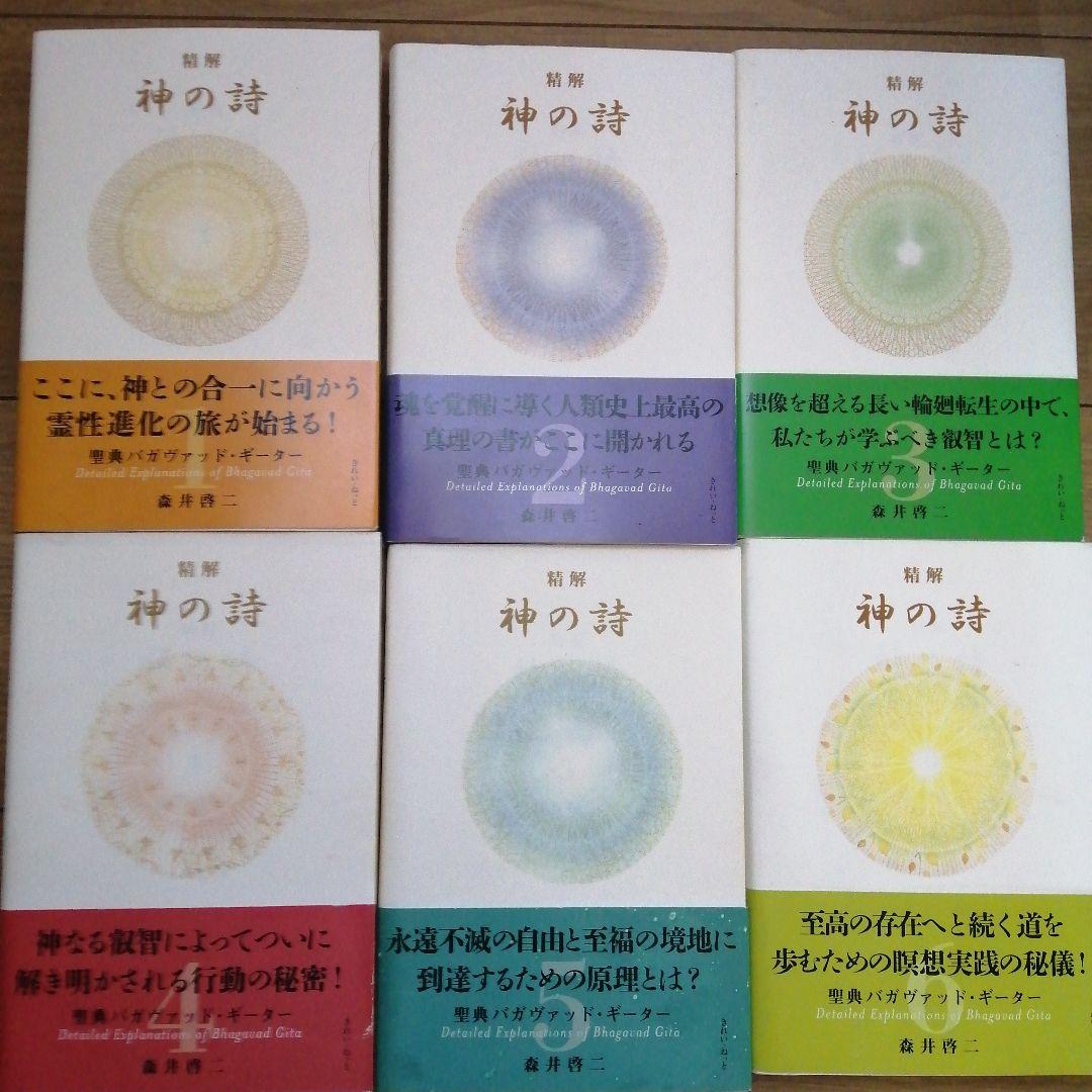『精解 神の詩　聖典バガヴァッド・ギーター 』 1〜8巻 森井啓二