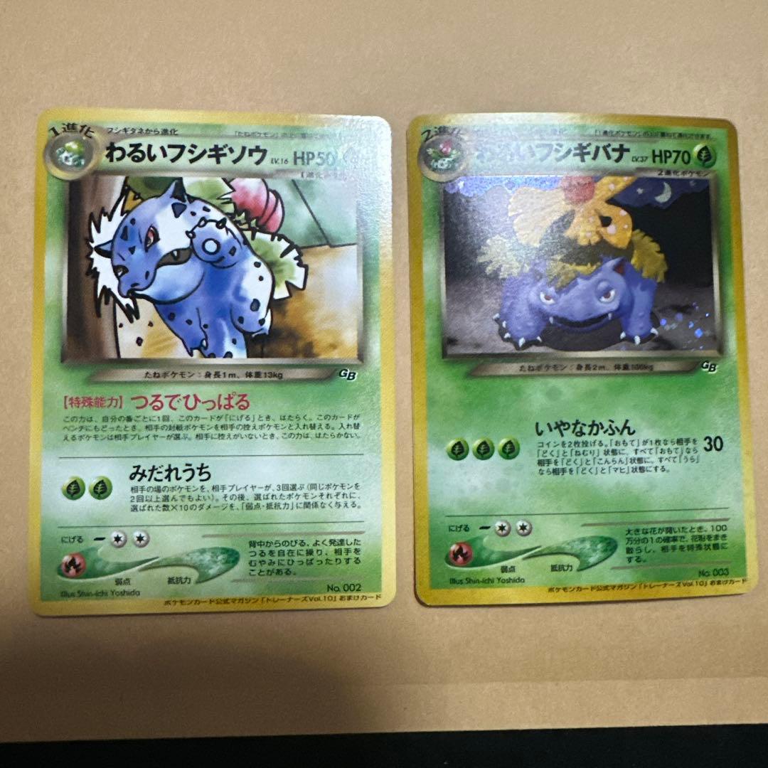 ポケモンカード 旧裏 わるいフシギバナ わるいフシギソウ