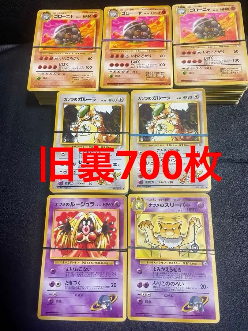 ポケモンカード旧裏　ノーマル700枚 大量売り エネルギーカード抜き 初期