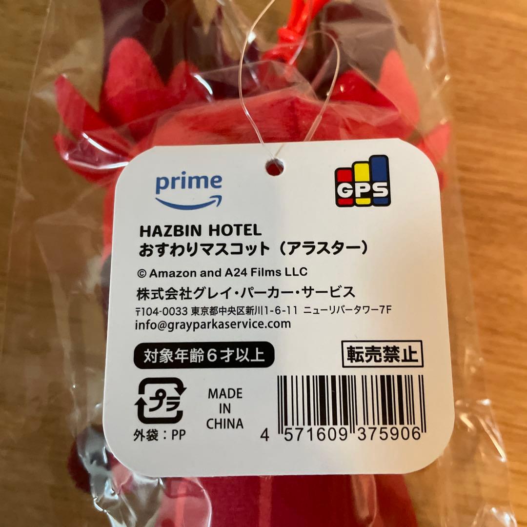 ハズビンホテルポップアップ　アラスター　おすわりマスコット 新品未開封