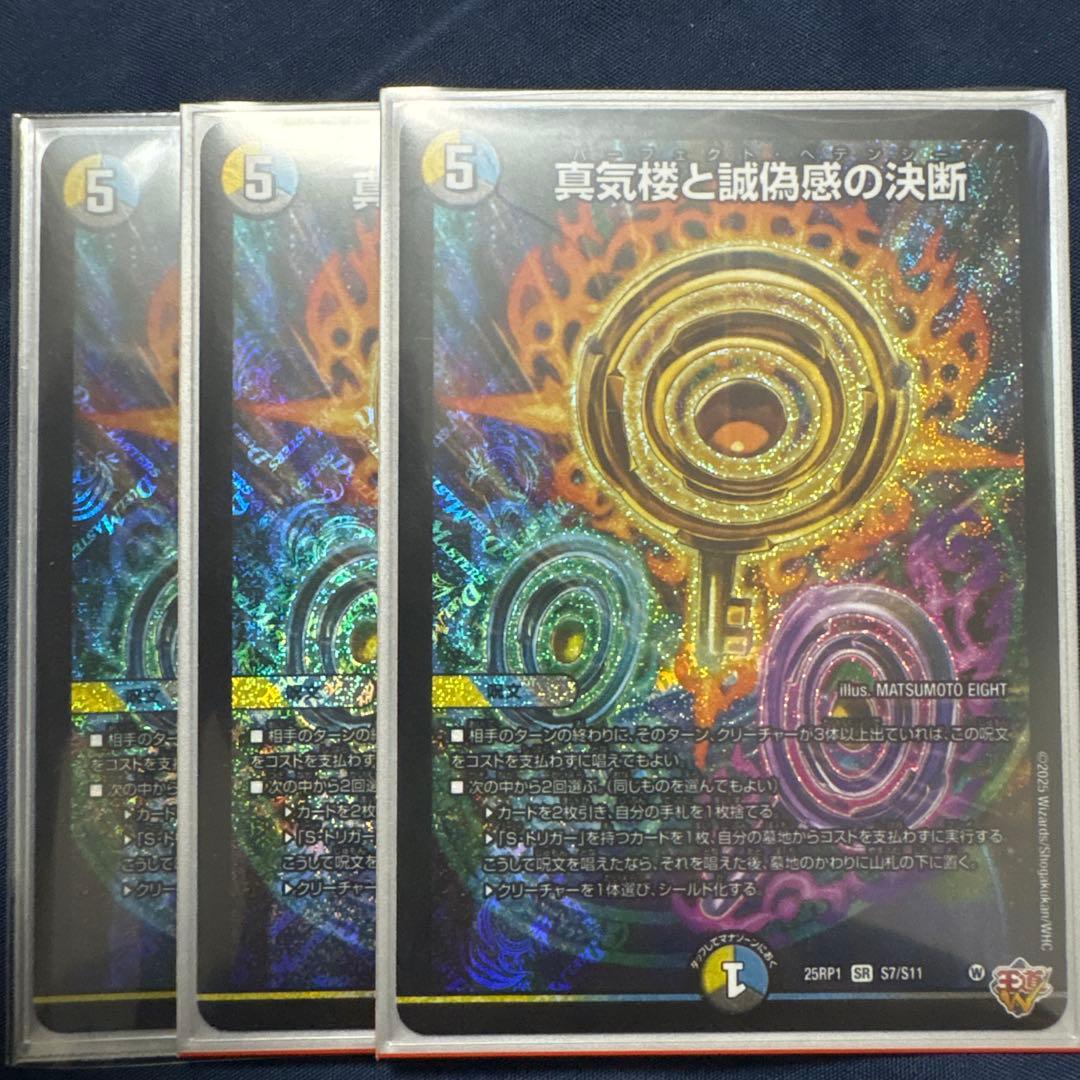 真気楼と誠偽感の決断 3枚　パーフェクトペテンシー