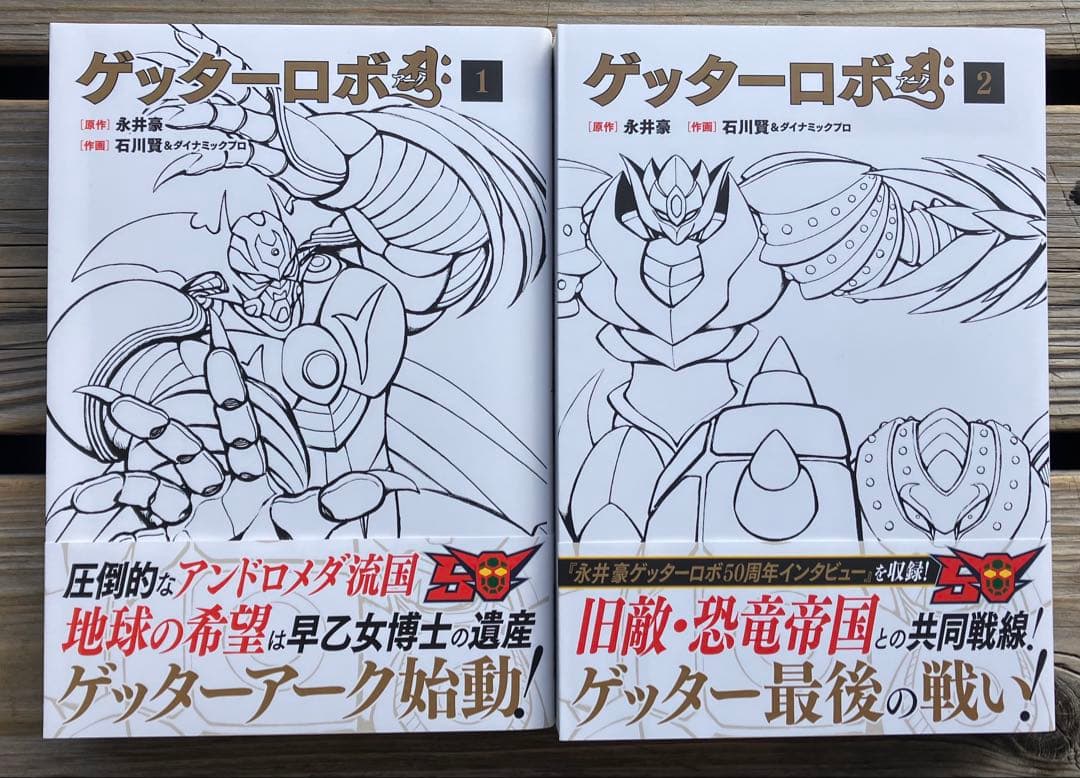 玄光社 ゲッターロボ50周年記念刊行 全巻9冊 初版帯付き