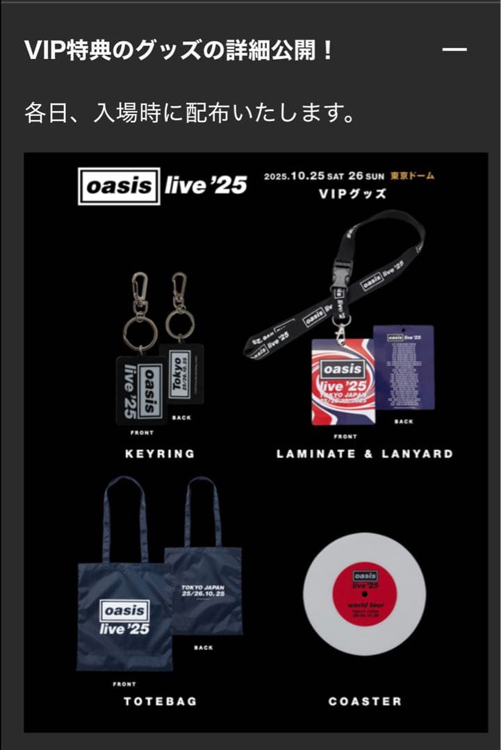 オアシス Oasis Live '25 東京ドーム VIP 特定グッズ