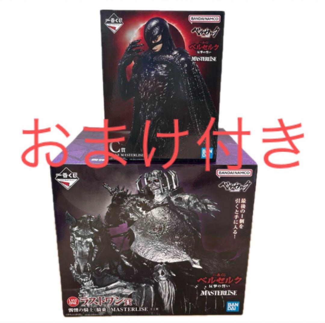 おまけ付き　ベルセルク　一番くじ　反撃の誓い　C賞 ラストワン賞　セット