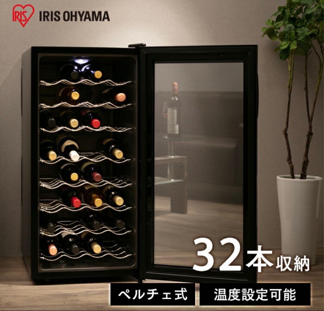 IRIS OHYAMA ワインセラー 32本収納