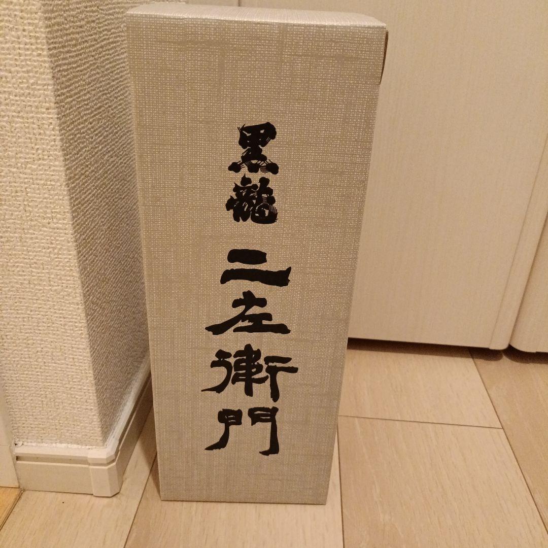 黒龍 二左衛門 2024