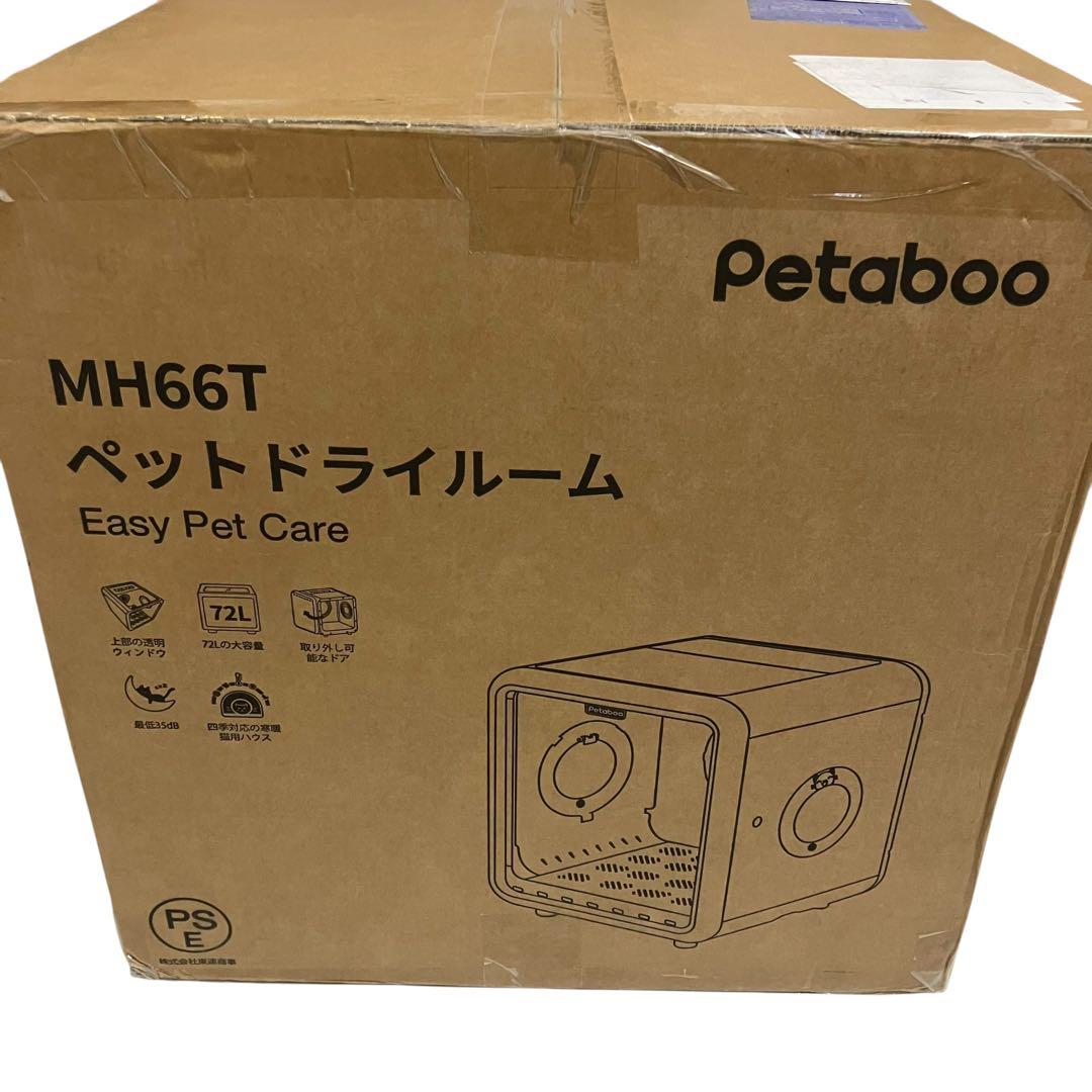 新品未使用　Petaboo ペット乾燥機　ペットドライヤー　MH66T 72L