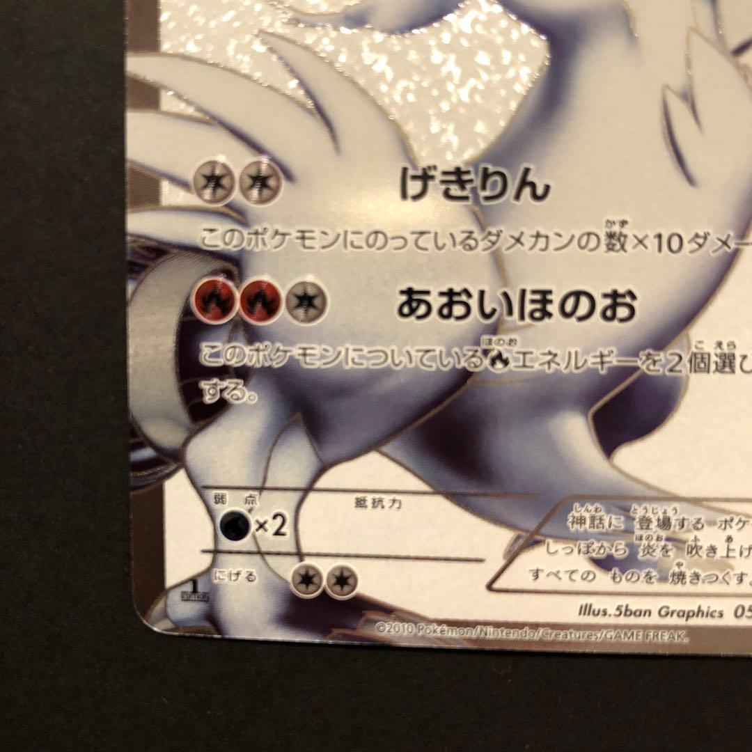 ポケモンカード レシラム　bw1 sr 1ed 美品