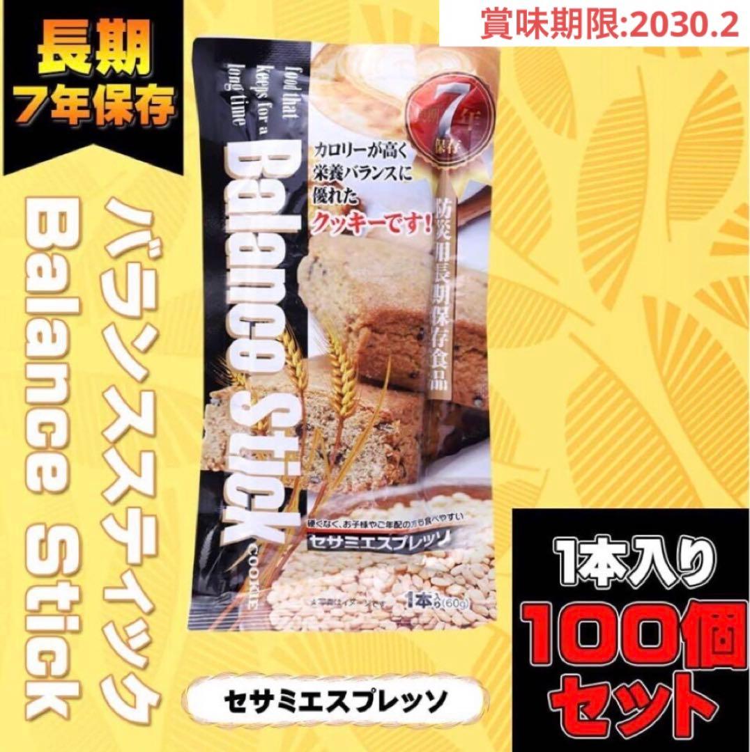 バランススティック マーマレードチーズ 100個 長期保存 非常食 保存食