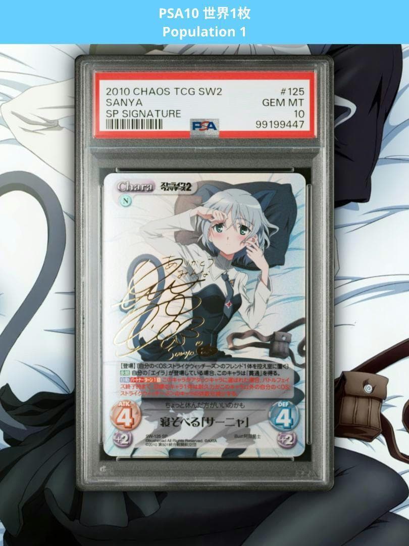 chaos ストライクウィッチーズ 寝そべるサーニャ SP サイン PSA10
