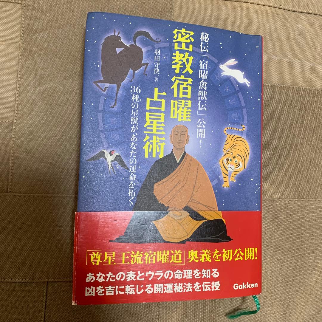 【帯あり】密教宿曜占星術 : 36種の星獣が、あなたの運命を拓く