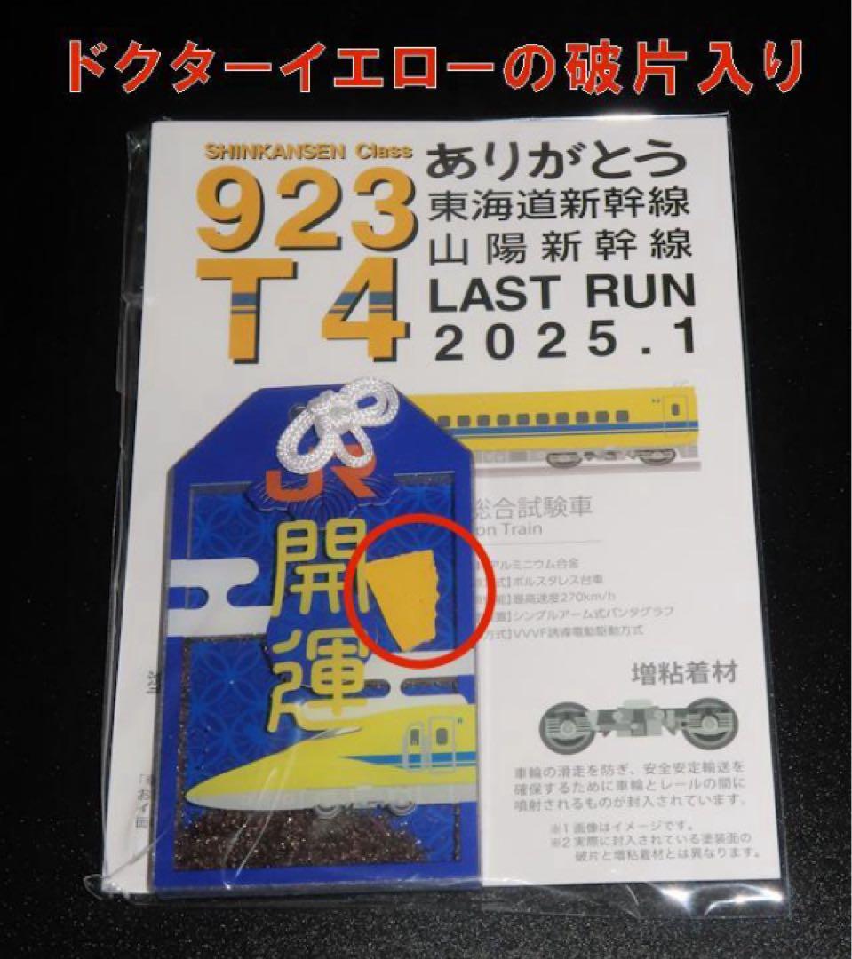 ドクターイエローお守り（縦型・開運）