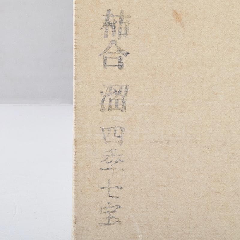 茶道具　柿合溜　四季七宝蒔絵　利休茶箱　赤楽茶碗　棗など　七点一式　MR9485